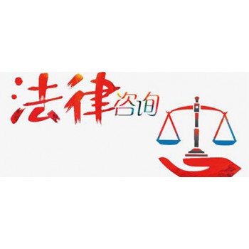 法律咨詢 了解您的權(quán)利與義務(wù)