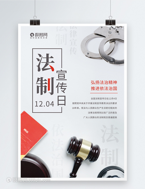 簡約全國法制宣傳日海報市場調(diào)研分析