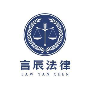 言辰法律咨詢 專業法律服務，助您化解法律難題