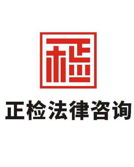 北京正檢法律咨詢 您身邊專業可靠的法律顧問