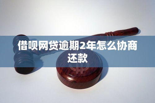 借唄網(wǎng)貸逾期2年，如何有效協(xié)商還款？市場(chǎng)現(xiàn)狀與策略分析